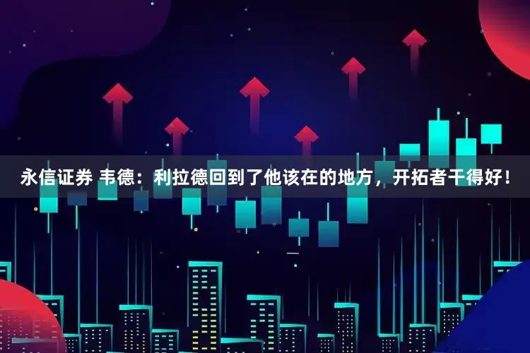 永信证券 韦德：利拉德回到了他该在的地方，开拓者干得好！